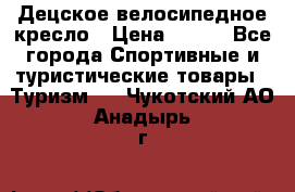 Децское велосипедное кресло › Цена ­ 800 - Все города Спортивные и туристические товары » Туризм   . Чукотский АО,Анадырь г.